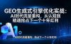 GEO 生成式引擎优化实战：AI时代流量重构，从认知到精通抢占下一个十年红利
