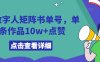 AI数字人矩阵书单号，单条作品10w+点赞【揭秘】