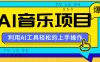 小红书AI音乐分享集玩法，轻松上手操作，赚钱秘籍大揭秘