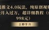 小说推文4.0玩法，纯原创视频，轻松月入过万，超详细教程(价值998元)【揭秘】