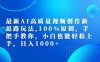 最新AI高质量视频创作新思路玩法,100%原创,手把手教你,小白也能轻松上手,日入1000+