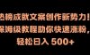 热榜成就文案创作新势力，保姆级教程助你快速涨粉，轻松日入 500+【揭秘】