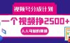 视频号分成一个视频挣2500+，全程实操AI制作视频教程无脑操作