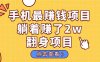 暴利项目，手机一键代发视频被动收入1000+，零成本做老板长期管道收益！