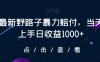 最新野路子暴力赔付，当天上手日收益1000+【仅揭秘】