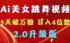 靠Ai美女跳舞视频，5天破万粉，日入4位数，多种变现方式，升级版2.0【揭秘】