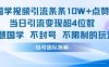 国学视频引流条条10W+点赞当日引流变现超4位数