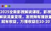 2025全新影视解说课程，影视解说流量变现，发视频有播放量就有收益，万播收益在10-20