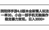 阴阳师手游4.0版本全新懒人玩法，一单30，小白一部手机无脑操作，稳定暴…