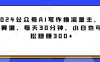 2024公众号AI写作撸流量主，蓝海赛道，每天30分钟，小白也可轻松稳赚300+【揭秘】