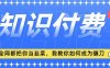 2024最新知识付费项目，小白也能轻松入局，全网都在教你做项目，我教你做镰刀【揭秘】