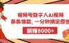 视频号数字人AI视频，条条爆款，一分钟搞定原创，躺赚8000+