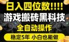 日入四位数！游戏搬砖黑科技全自动操作，一键抢货稳定5年多，小白也能做，手把手带