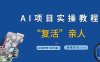 AI项目实操教程，“复活”亲人【9节视频课程】