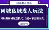 同城私域成人玩法，利润40-200%，可以做同城配送模式，0成本不需要压货。