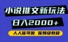 小说推文新玩法，日入2000+，人人皆可做，保姆级教程【揭秘】