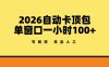2026自动卡顶包玩法，单窗口一小时100+，可矩阵操作，无需人工【揭秘】