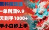 黑科技玩法，一单利润9.9,一天到手1000+，新手小白秒上手