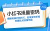 小红书流量密码：揭秘前端打粉技巧，后端变现策略，构建私域流量帝国
