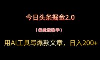 今日头条掘金2.0，用AI工具写爆款文章，日入200+