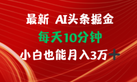 AI头条掘金每天10分钟小白也能月入3万