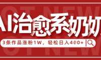 AI治愈系老奶奶情感赛道，3条作品涨粉1W+，小白轻松日入4张+