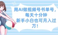 用AI做视频号书单号，每天十分钟，新手小白也可月入过W