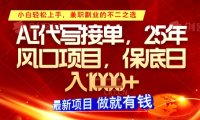 AI代写接单，多劳多得，单子接不完，保底日入1k+【揭秘】