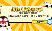 得物AI搬运玩法，从某书搬运到得物，挂载链接赚流量收益，单号月收益2000+