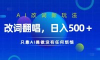 AI改词新玩法，改词翻唱，日入几张，只靠AI操做没有任何烦恼【揭秘】