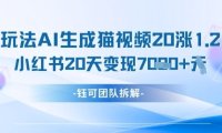 懒人玩法AI生成猫咪图片视频，20涨1.2W万粉，小红书商单20天变现7k