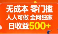 无成本，零门槛，人人可做，全网独家，真实日收益500+