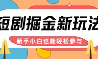 短剧掘金新玩法-AI自动剪辑，新手小白也能轻松上手，月入千元！