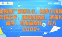 短剧推广变现5.0,免费AI短剧剪辑软件,保姆级教程,条条过原创,可批量操作,日入2000+【揭秘】