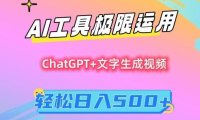 AI工具极限运用，小白也可轻松变现，保姆级教程，轻松日入500+【揭秘】
