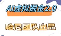AI虚拟撸金2.0 项目，长期稳定，单号一个月最多搞了1.6W
