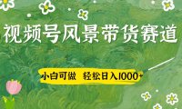视频号AI风景加国学文案带货赛道，小白可做，轻松日入四位数