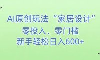 AI家居设计，简单好上手，新手小白什么也不会的，都可以轻松日入500+【揭秘】