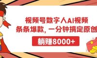 视频号数字人AI视频，条条爆款，一分钟搞定原创，躺赚8000+