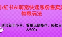 小红书AI萌宠快速涨粉售卖宠物粮玩法，日入1000+【揭秘】