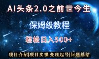AI头条2.0之前世今生玩法(保姆级教程)图文+视频双收益，轻松日入500+【揭秘】