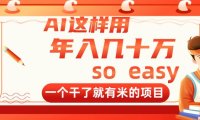 AI这样用，年入几十万，一个干了就有米的项目