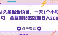 AI头条掘金项目，一天1个小时即可，会复制粘贴就能日入200+