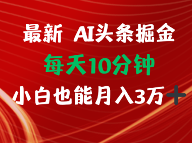 AI头条掘金每天10分钟小白也能月入3万
