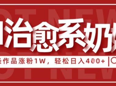 AI治愈系老奶奶情感赛道，3条作品涨粉1W+，小白轻松日入4张+