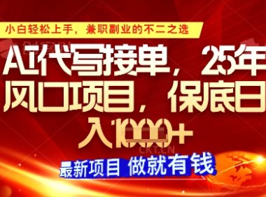 AI代写接单，多劳多得，单子接不完，保底日入1k+【揭秘】