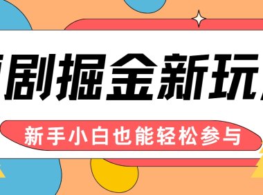 短剧掘金新玩法-AI自动剪辑，新手小白也能轻松上手，月入千元！