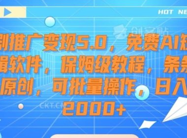 短剧推广变现5.0,免费AI短剧剪辑软件,保姆级教程,条条过原创,可批量操作,日入2000+【揭秘】