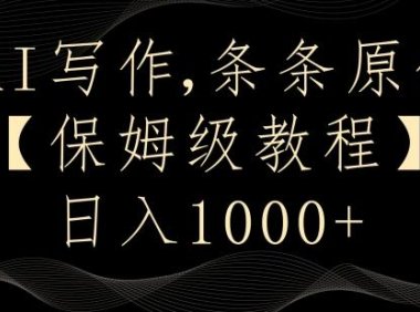 AI写作3.0,条条原创,多平台发布,新手也可日入400+【揭秘】