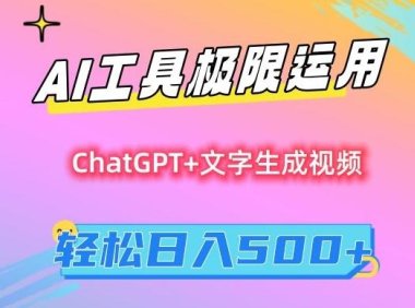 AI工具极限运用，小白也可轻松变现，保姆级教程，轻松日入500+【揭秘】